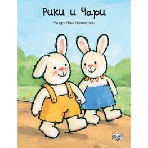 Рики и Чари