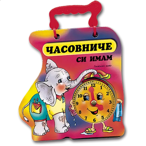 Златното пате - Часовниче си имам