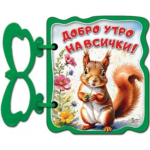Златното пате Добро утро на всички! 