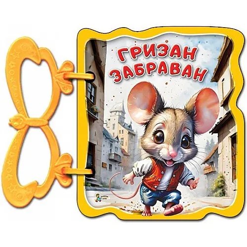 Златното пате Гризан забраван