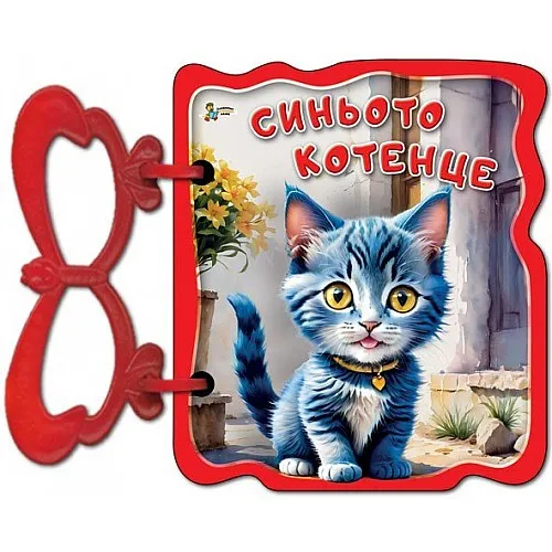 Златното пате Синьото котенце