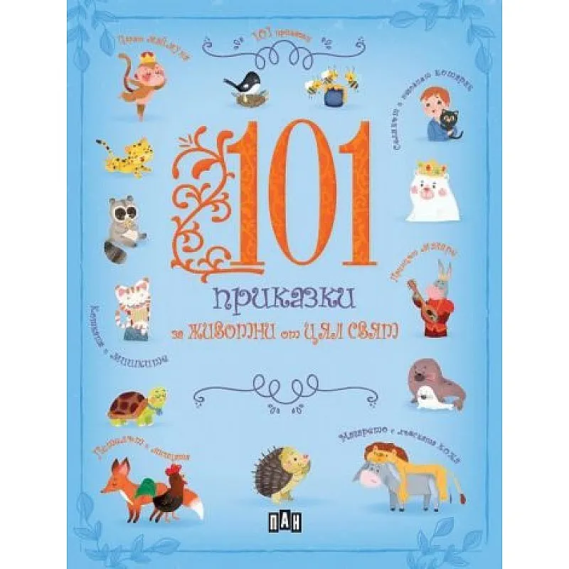 101 приказки за животни от цял свят