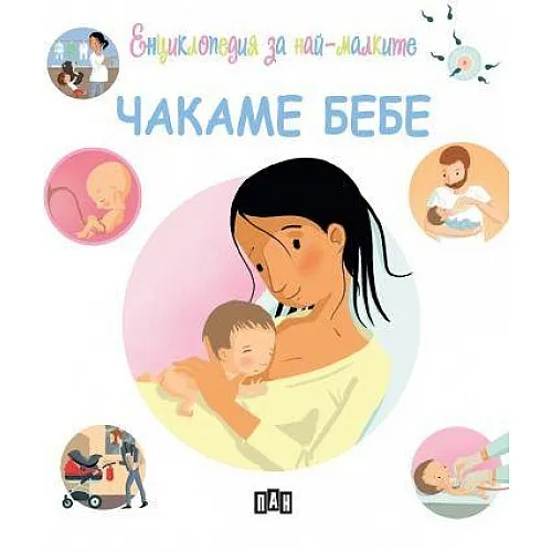 Енциклопедия за най-малките - Чакаме бебе