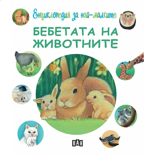 Енциклопедия за най-малките - Бебетата на животните