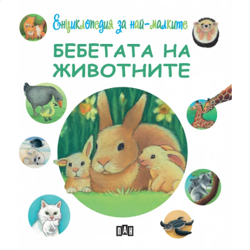 Енциклопедия за най-малките - Бебетата на животните