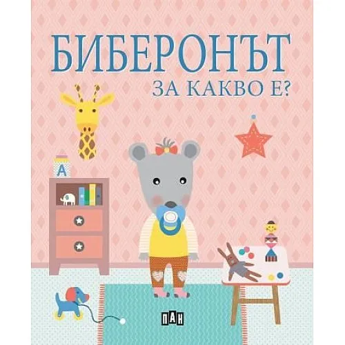 Биберонът. За какво е?