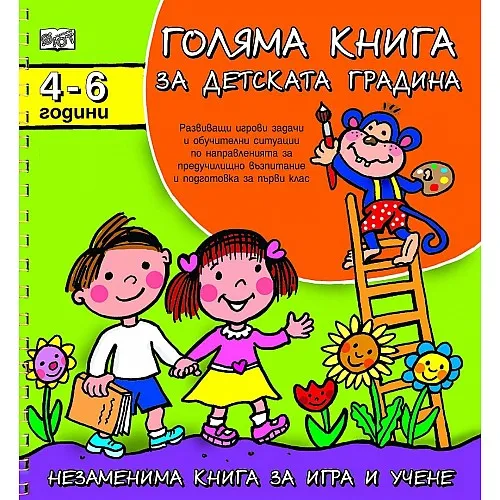 Фют Голяма книга за детската градина 4-6 години