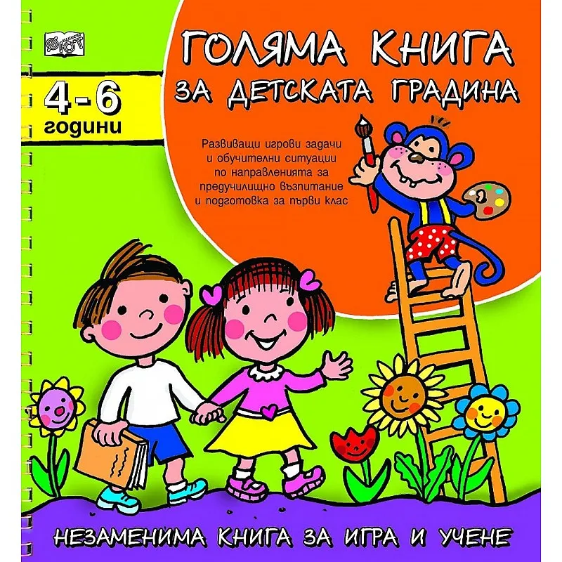 Фют Голяма книга за детската градина 4-6 години