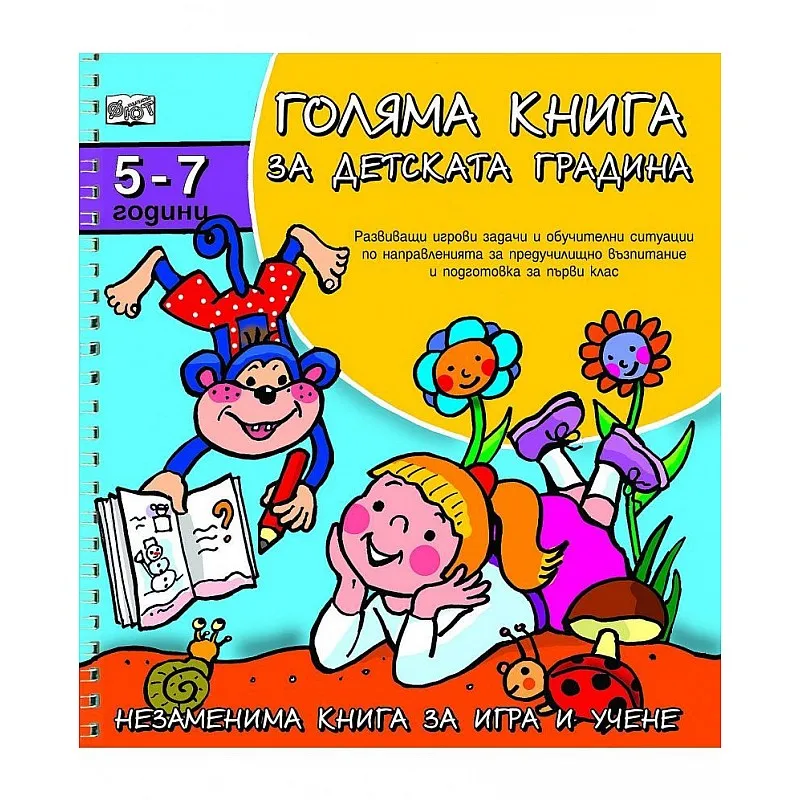 Фют Голяма книга за детската градина 5-7 години