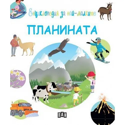 Енциклопедия за най-малките - Планината