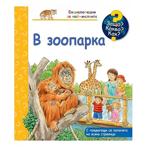 Защо? Какво? Как? Енциклопедия за най-малките - В зоопарка