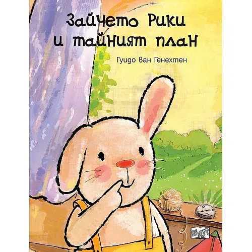 Зайчето Рики и тайният план