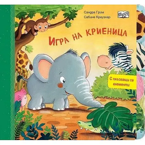 Игра на криеница - с плъзгащи се елементи