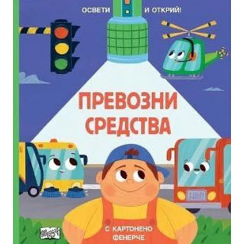 Освети и открий - превозни средства