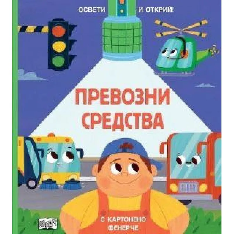 Освети и открий - превозни средства