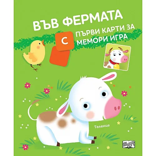 Във фермата - първи карти за мемори игра