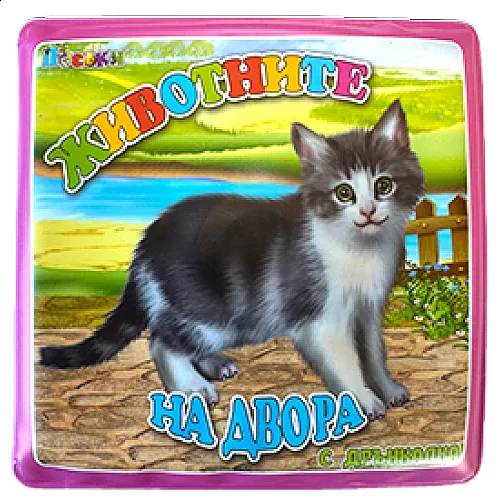 Книжка за баня - Животните на двора