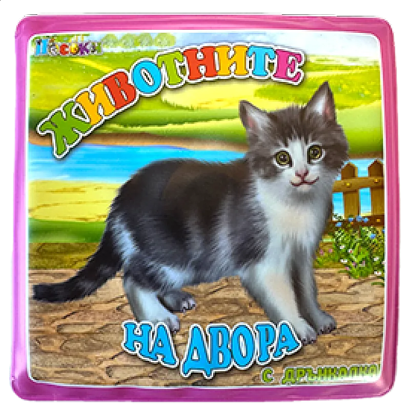 Книжка за баня - Животните на двора