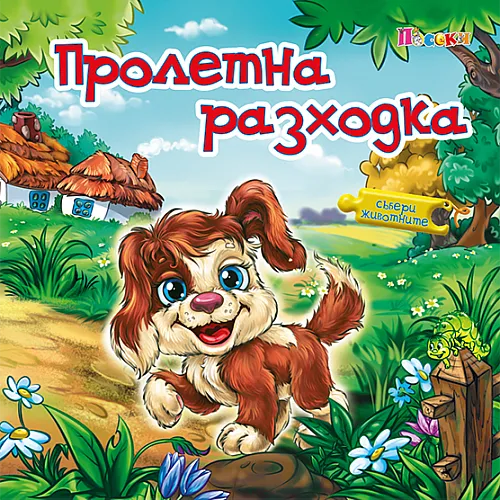 Книжка с пъзел - Пролетна разходка