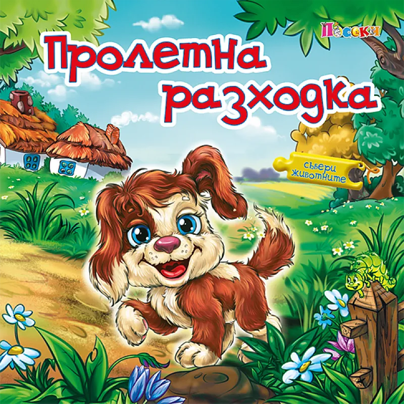 Книжка с пъзел - Пролетна разходка