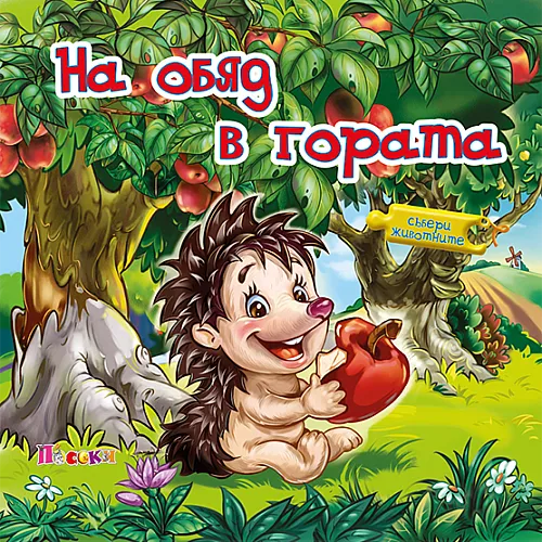 Книжка с пъзел - На обяд в гората