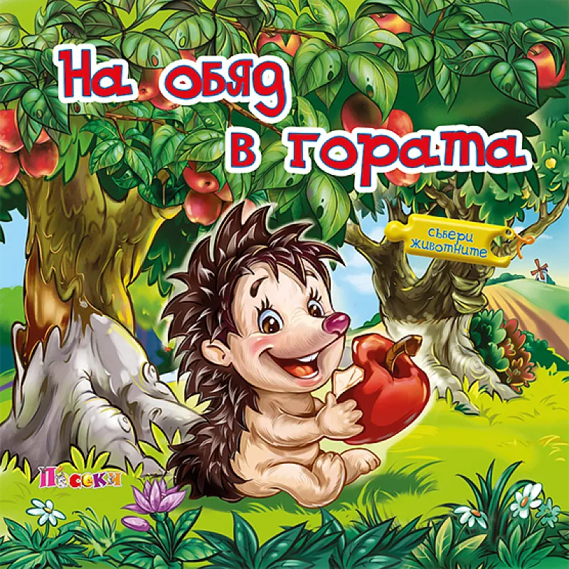 Книжка с пъзел - На обяд в гората