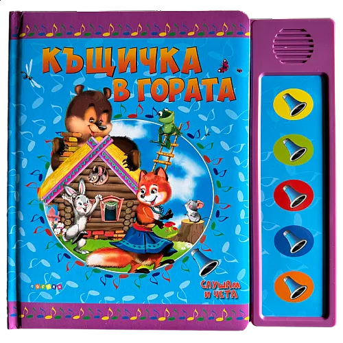 Къщичка в гората - озвучена приказка