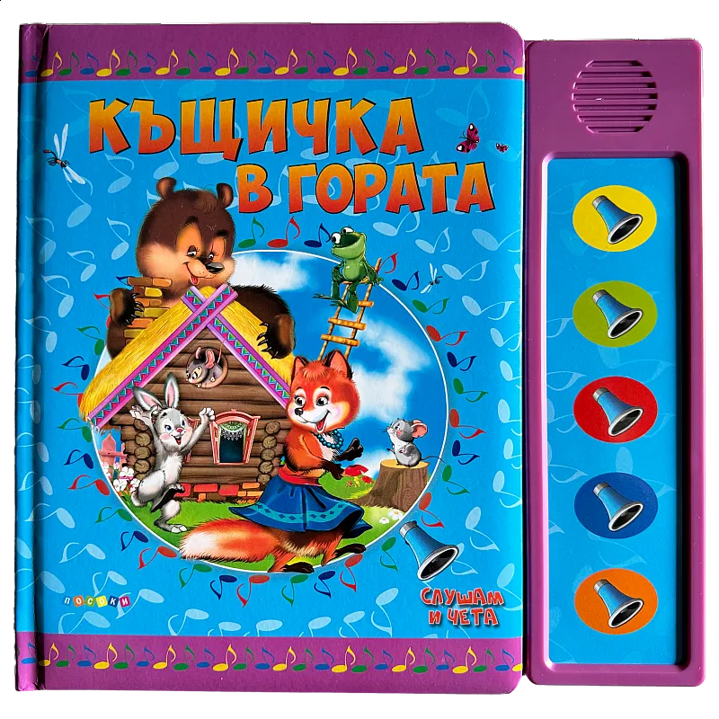 Къщичка в гората - озвучена приказка