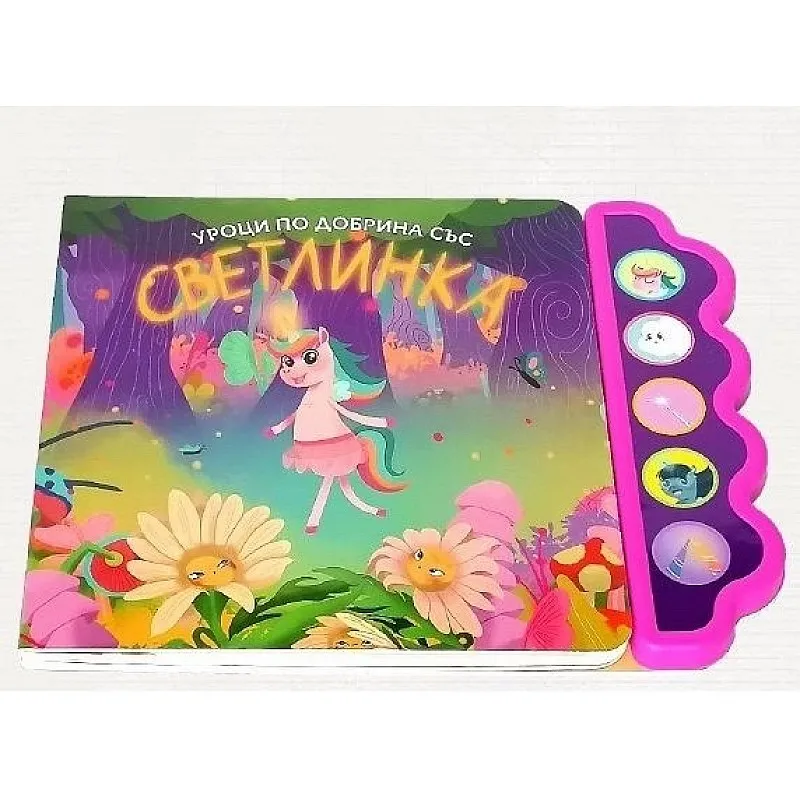 Музикална книга - Уроци по добрина със Светлинка