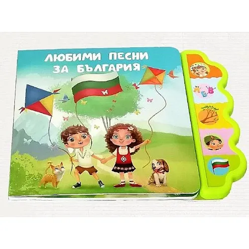 Музикална книга - Любими песни за България