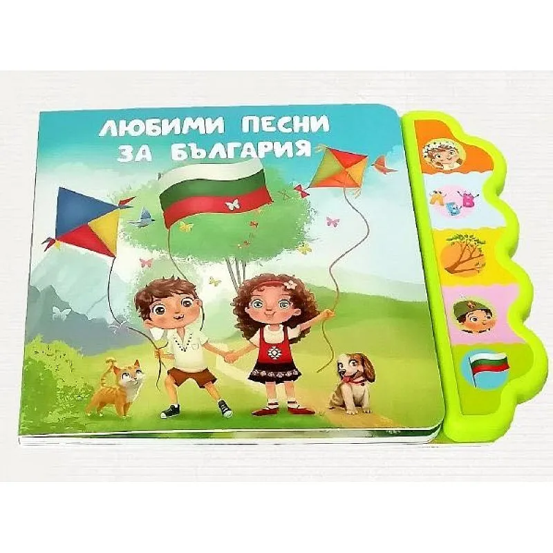 Музикална книга - Любими песни за България