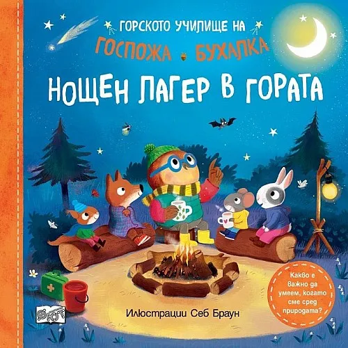 Горското училище на госпожа Бухалка - Нощен лагер в гората
