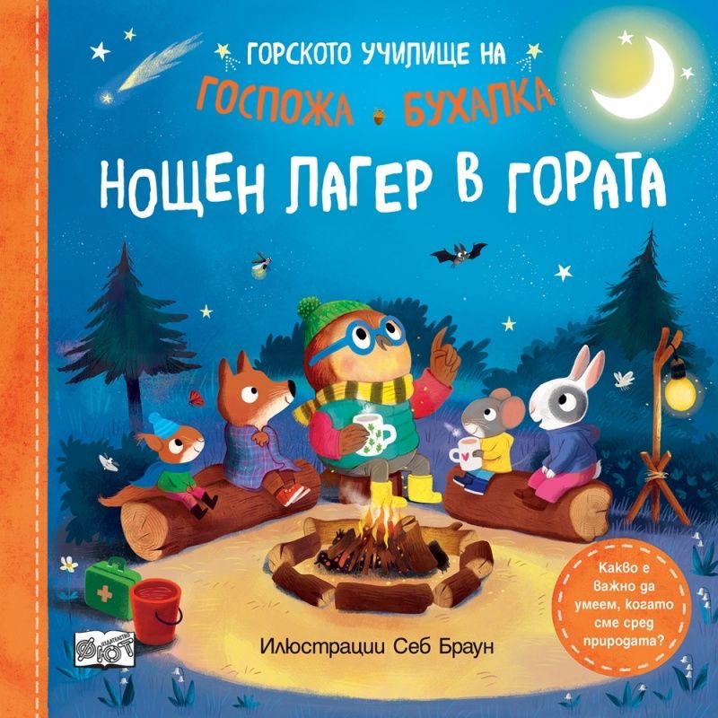 Горското училище на госпожа Бухалка - Нощен лагер в гората