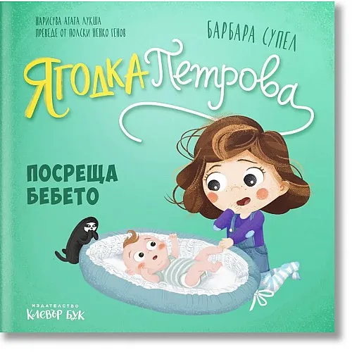Ягодка Петрова посреща бебето