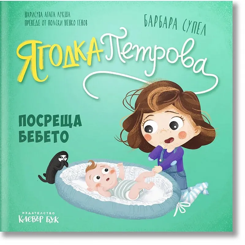 Ягодка Петрова посреща бебето