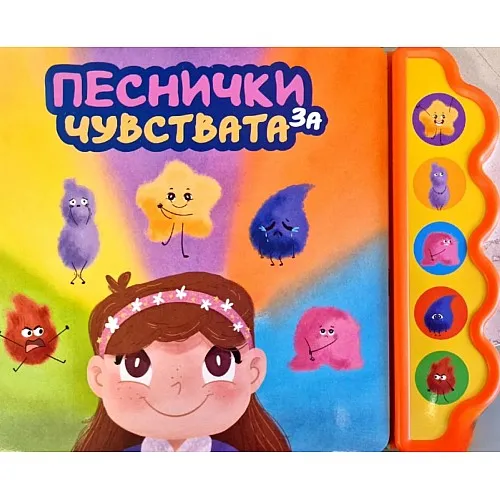 Музикална книжка - Песнички за чувствата