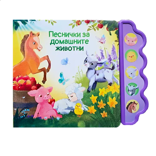 Музикална книга - Песнички за домашните животни