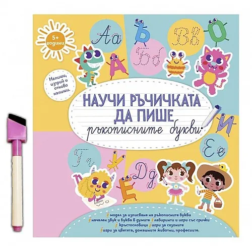 Научи ръчичката да пише ръкописните букви