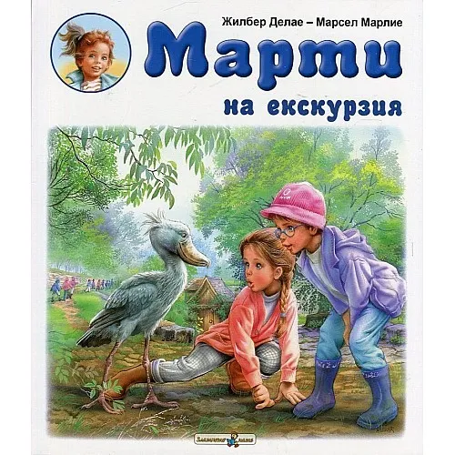 Марти на екскурзия