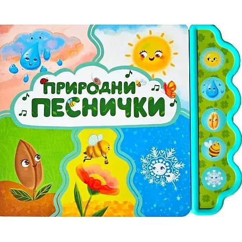 Музикална книжка - Природни песнички