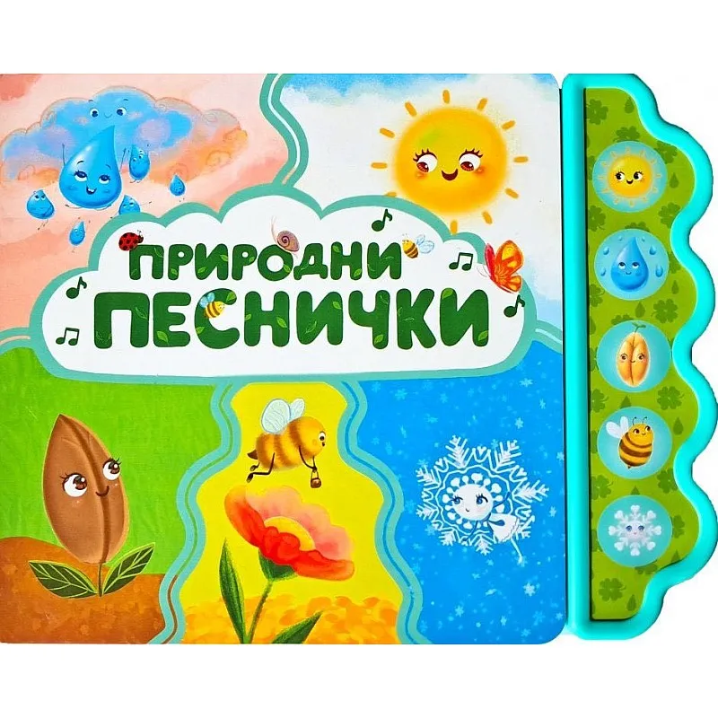 Музикална книжка - Природни песнички