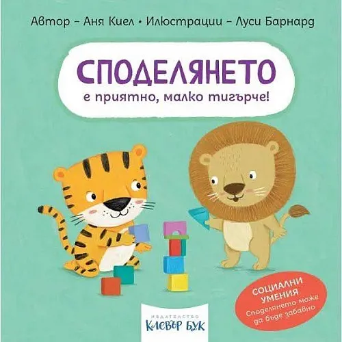 Споделянето е приятно, малко тигърче!