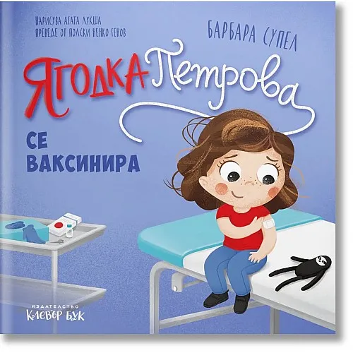 Ягодка Петрова се ваксинира