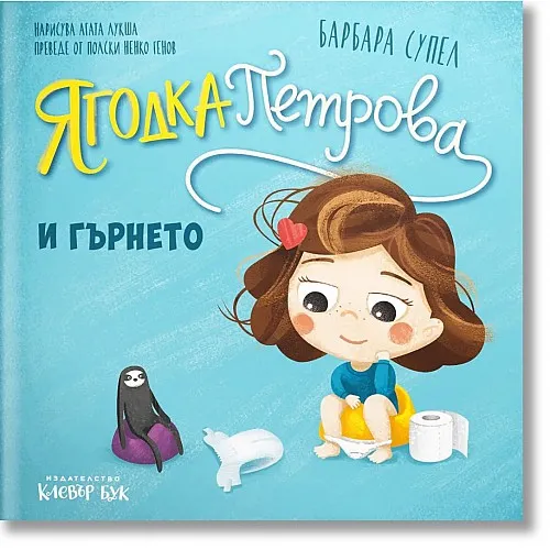 Ягодка Петрова и гърнето