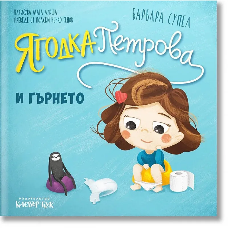 Ягодка Петрова и гърнето