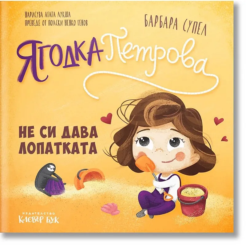 Ягодка Петрова не си дава лопатката