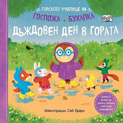 Горското училище на госпожа Бухалка - Дъждовен ден в гората