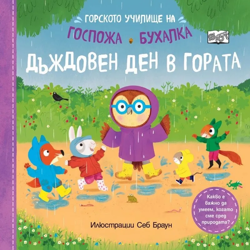 Горското училище на госпожа Бухалка - Дъждовен ден в гората