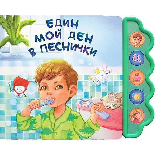 Музикална книга - Един мой ден в песнички