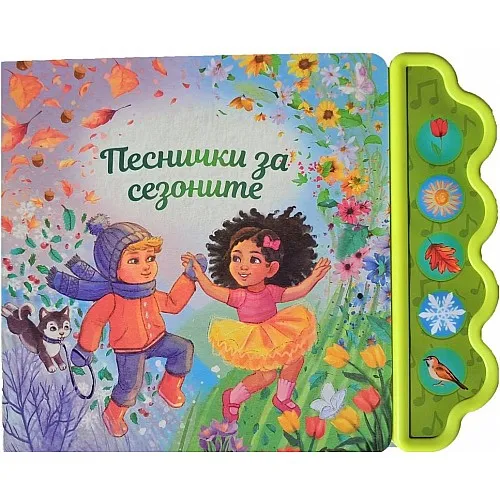 Музикална книга - Песнички за сезоните